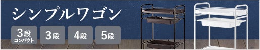 耐久性と収納力に自信あり シンプルワゴンシリーズ