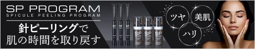 SP PROGRAM（SPプログラム）
