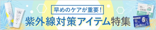 紫外線対策アイテム特集