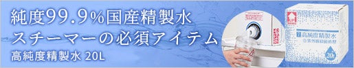 スチーマーの必須アイテム業務用精製水20L