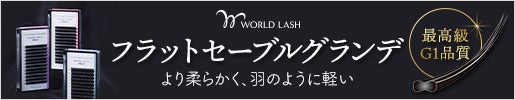 フラットセーブルグランデ