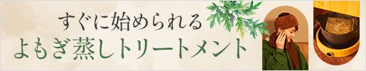 すぐに始められるよもぎ蒸しトリートメント