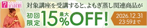 よもぎ蒸しの対象講座を受講された方は、よもぎ蒸し関連商品が初回限定最大15%OFF