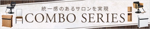 統一感のあるサロンを実現｜COMBO SERIES