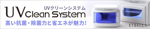 高い抗菌・除菌力と省エネが魅力｜UVクリーンシステム