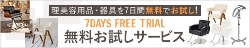 7日間無料お試しサービス