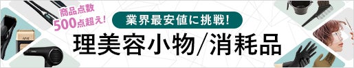 業界最安値に挑戦！｜理美容小物・消耗品