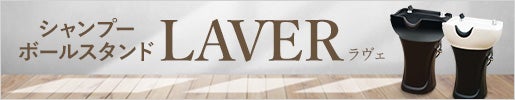 シャンプーボールスタンド｜LAVER(ラヴェ)