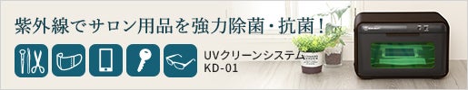 紫外線でサロン用品を強力除菌・抗菌｜UVクリーンシステム KD-01