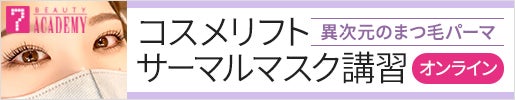 コスメリフト サーマルマスク講習