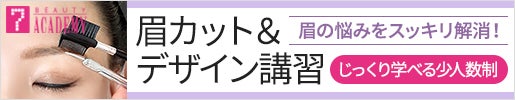 眉カット＆デザイン講習