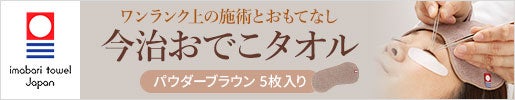 ワンランク上の快適な施術とお客様へのおもてなし｜今治おでこタオル