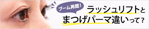 ラッシュリフトとまつげパーマの違いって？｜まつげエクステ知恵袋