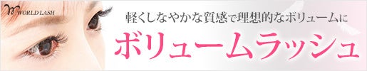 ボリュームラッシュ｜ボリューム感の調節が可能なエクステンション