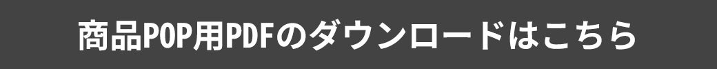 商品POP用PDFのダウンロードはこちら