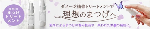 トリートメントで理想のまつげへ｜プラスワンまつげ美容液