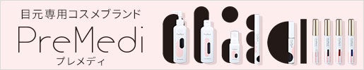 眼科医監修のアイラッシュ・目元専用コスメティックブランド｜PreMedi(プレメディ)