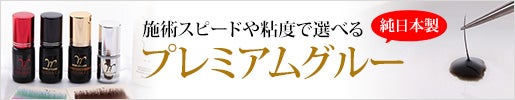 施術スピードや粘度で選べる！WORLD LASHプレミアムグルー