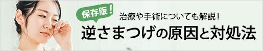 【保存版】逆さまつげの原因と対処法