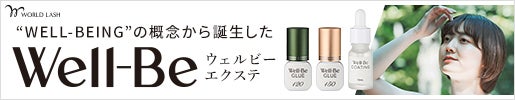 WELL-BEINGの概念から誕生した、Well-Be(ウェルビー)エクステ