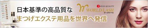 日本基準の高品質なまつげエクステブランドを世界に｜WORLD LASH(ワールドラッシュ)