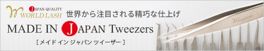 職人が一つ一つ丁寧に仕上げた日本製ツイーザー