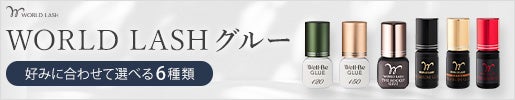 施術者一人一人に合ったグルーが必ず見つかる！| WORLD LASHグルー