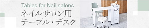 タイプ別で選びやすい｜ネイルサロン用テーブル・デスク特集