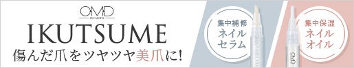 大人の本格美爪ケア｜＜OMD＞IKUTSUME ネイルセラム&オイル