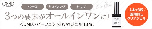 トップ・ミキシング・トップの3つの要素がオールインワンに！｜＜OMD＞パーフェクト3WAYジェル