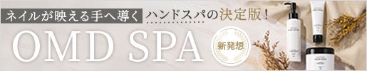 
新発想！洗い流さないうるおうハンドスパ｜OMD SPA
