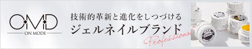 OMD(オーエムディー)ジェルネイル｜爪の上にMODE(流行)を