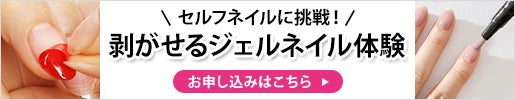 剥がせるジェルネイル無料体験会
