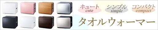 キュートでコンパクトでシンプル！ポップなタオルウォーマー