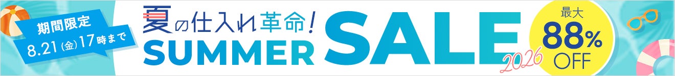 【最大88％OFF】夏の仕入れ革命！SUMMER SALE2026