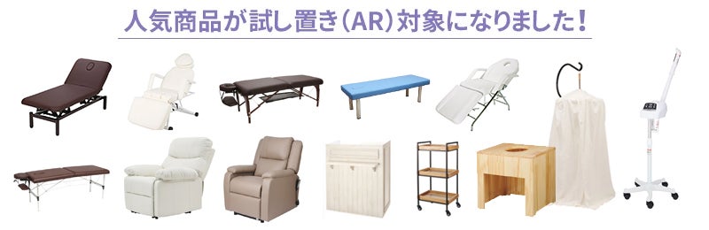 人気商品が試し置き(AR)対象になりました！