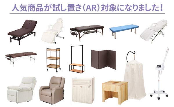 人気商品が試し置き(AR)対象になりました！