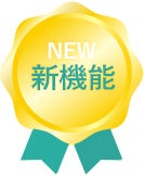 新機能