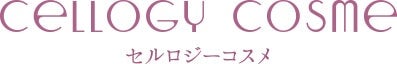 セルロジーコスメ