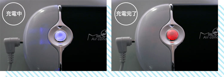 充電中はライトが青色に、充電完了は赤色に変化します