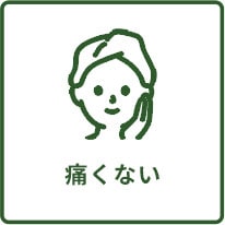 痛くない
