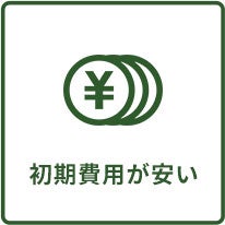 初期費用が安い