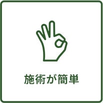 施術が簡単