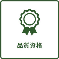 品質資格