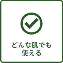 どんな肌でも使える