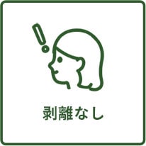 剥離なし