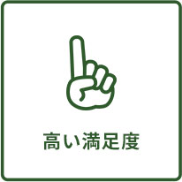 高い満足度
