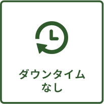 ダウンタイムなし