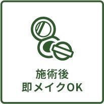 施術後即メイクOK