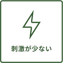 刺激が少ない